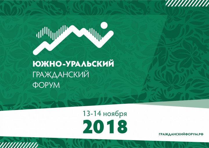 В Челябинске состоится Южно-Уральский гражданский форум
